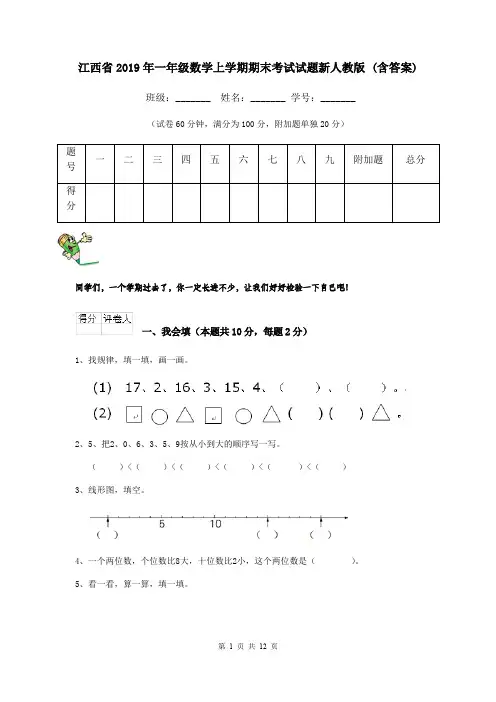 江西省2019年一年级数学上学期期末考试试题新人教版 (含答案)