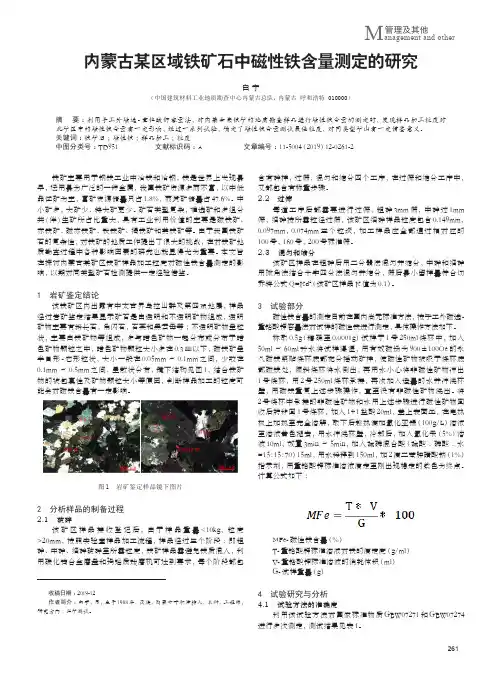 内蒙古某区域铁矿石中磁性铁含量测定的研究