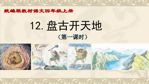 部编版语文四年级上册12《盘古开天地》教学课件(2课时共31张PPT)