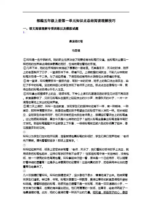 部编五年级上册第一单元知识点总结阅读理解技巧