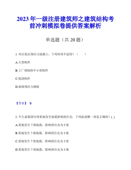 2023年一级注册建筑师之建筑结构考前冲刺模拟卷提供答案解析