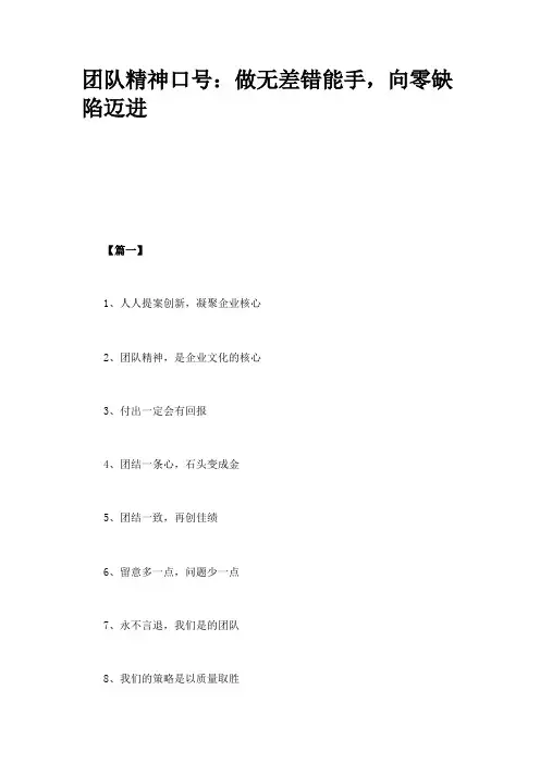 团队精神口号：做无差错能手,向零缺陷迈进