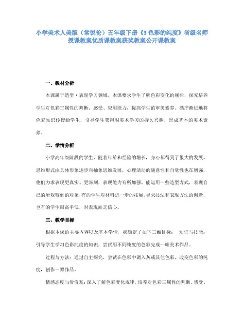 小学美术人美版(常锐伦)五年级下册《3色彩的纯度》省级名师授课教案优质课教案获奖教案公开课教案A087