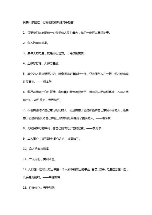 只要大家团结一心我们就能战胜对手格言