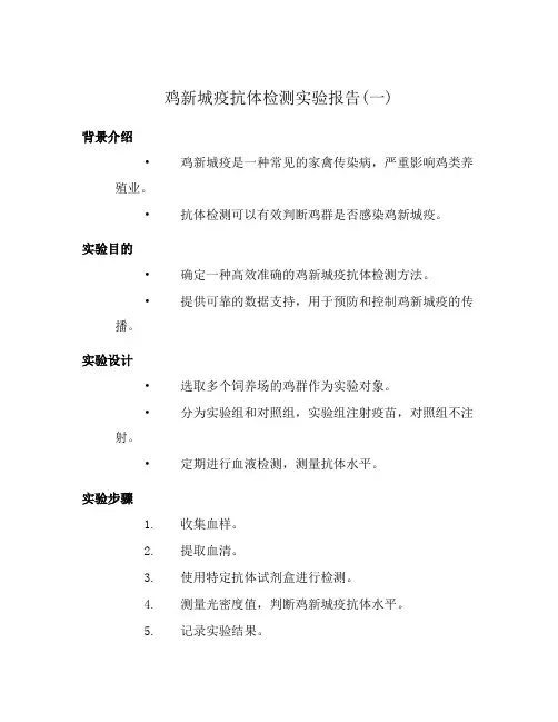 鸡新城疫抗体检测实验报告(一)