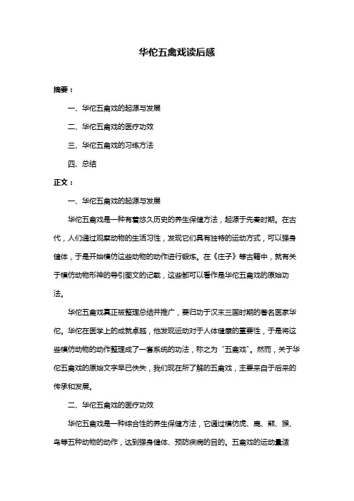 华佗五禽戏读后感
