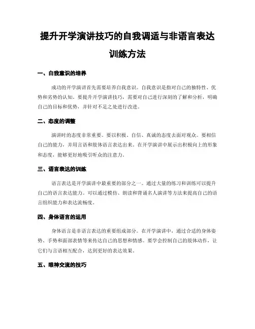 提升开学演讲技巧的自我调适与非语言表达训练方法