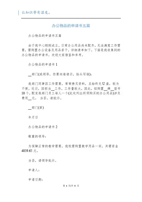 办公物品的申请书五篇