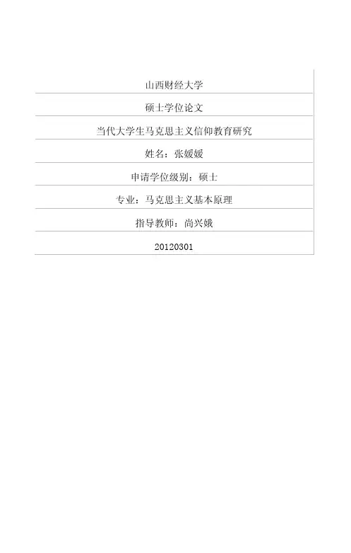 当代大学生马克思主义信仰教育研究