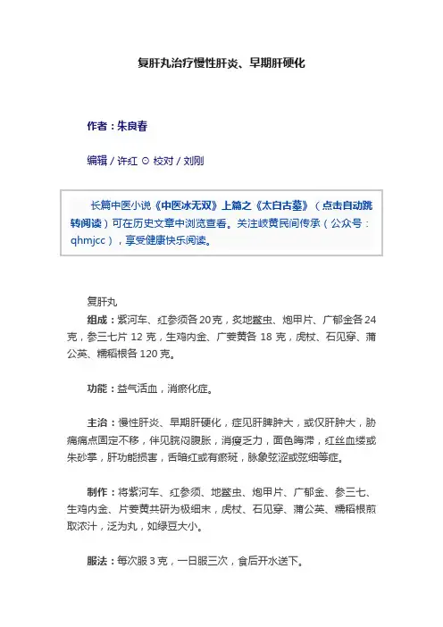 复肝丸治疗慢性肝炎、早期肝硬化