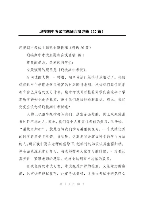 迎接期中考试主题班会演讲稿(20篇)