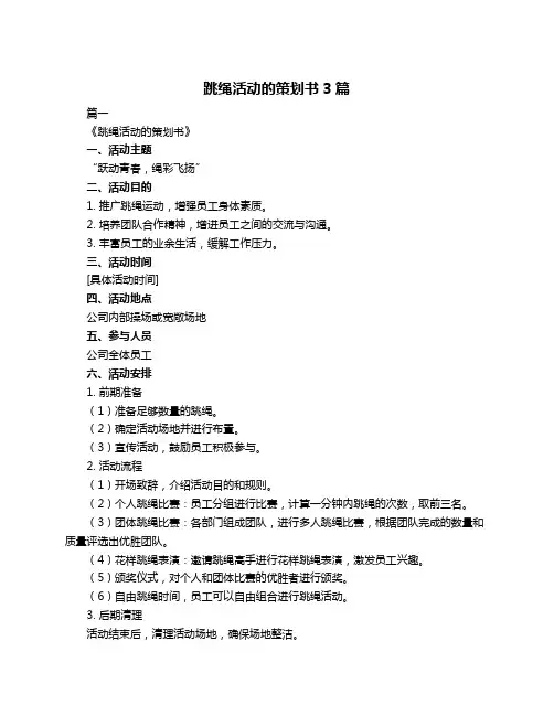 跳绳活动的策划书3篇
