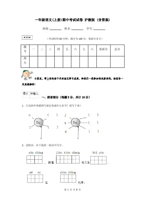 一年级语文(上册)期中考试试卷 沪教版 (含答案)
