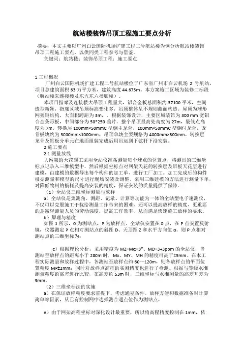 航站楼装饰吊顶工程施工要点分析