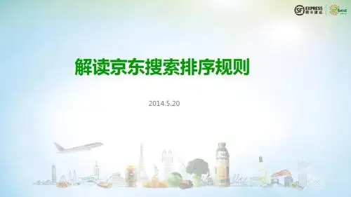 20140520_京东搜索排序