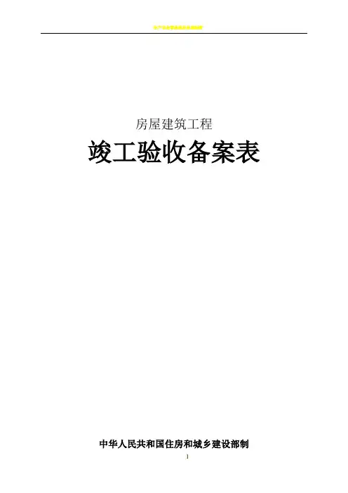 建筑工程竣工验收备案表