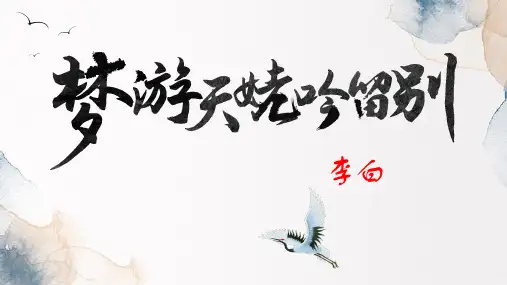 《梦游天姥吟留别》-ppt课件