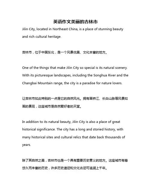 英语作文美丽的吉林市