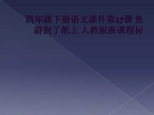 四年级下册语文课件第27课 鱼游到了纸上 人教版新课程标