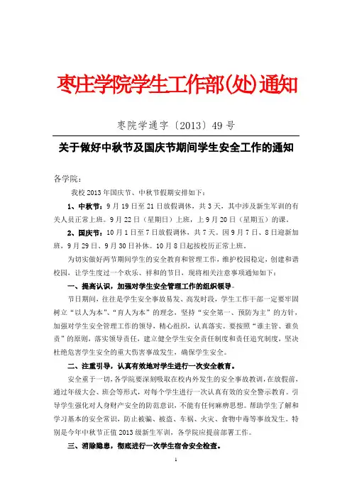关于中秋节及国庆节放假及期间学生安全工作的通知