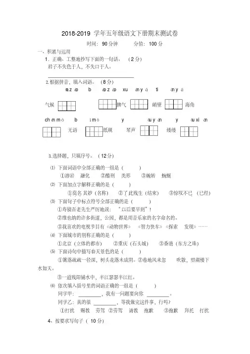 2018-2019学年苏教版五年级语文下学期期末测试卷(含答案)