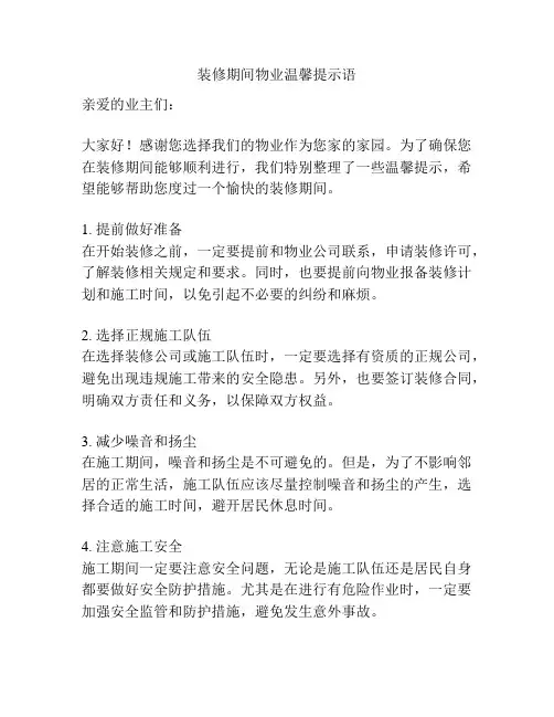 装修期间物业温馨提示语