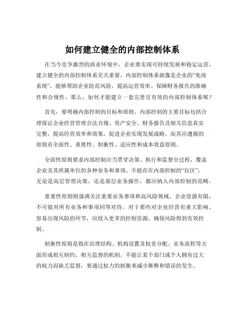 如何建立健全的内部控制体系