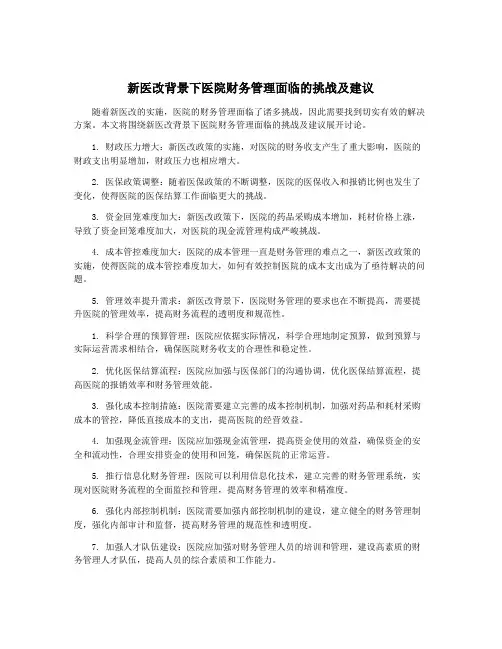 新医改背景下医院财务管理面临的挑战及建议