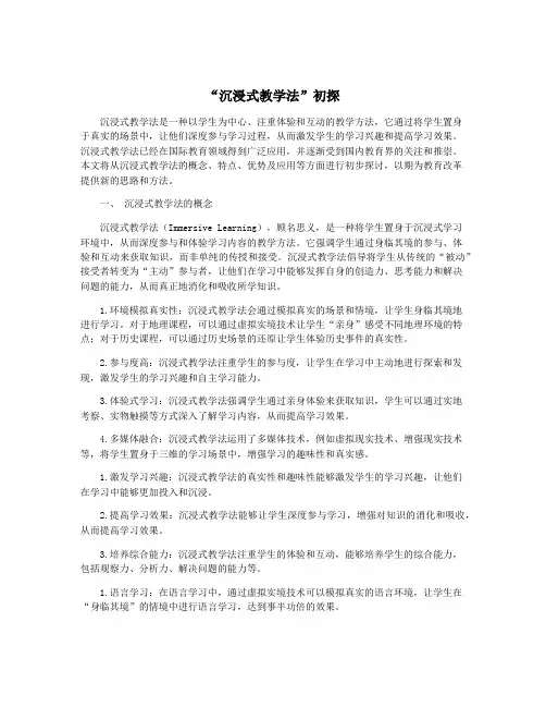 “沉浸式教学法”初探