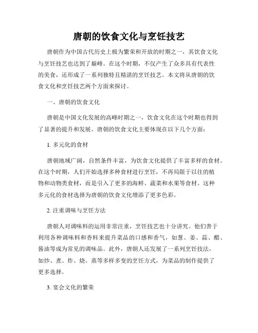 唐朝的饮食文化与烹饪技艺