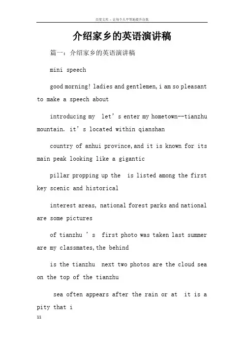 介绍家乡的英语演讲稿