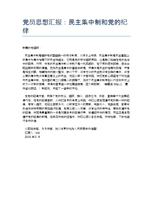 党员思想汇报：民主集中制和党的纪律