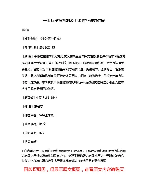 干眼症发病机制及手术治疗研究进展