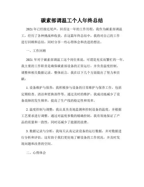 碳素部调温工个人年终总结