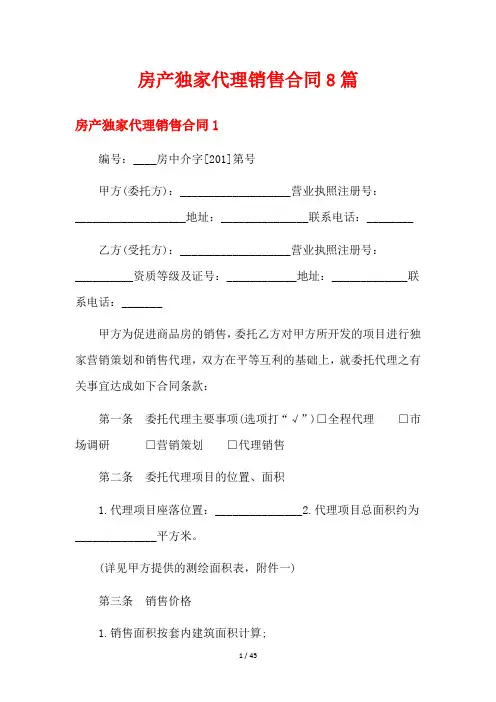 房产独家代理销售合同8篇