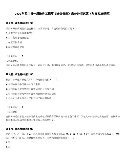 2024年四川省一级造价工程师《造价管理》高分冲刺试题(附答案及解析)