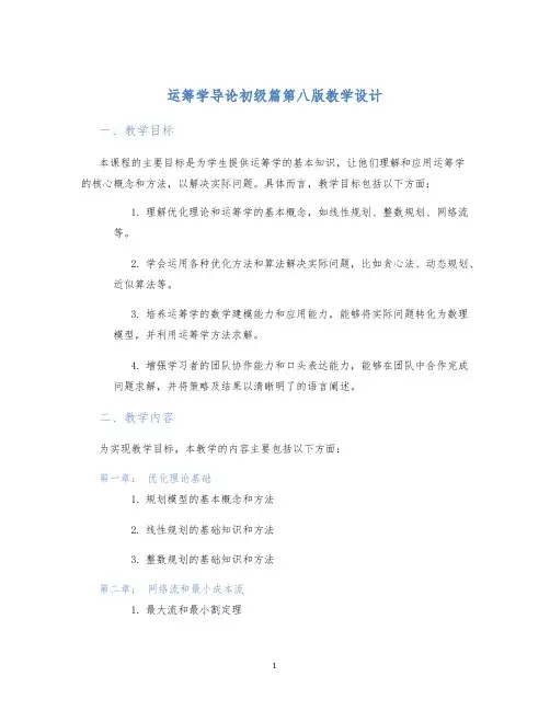 运筹学导论初级篇第八版教学设计