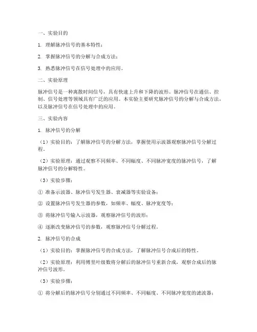 脉冲实验报告