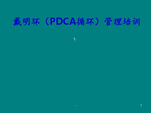 戴明环PDCA循环管理培训ppt课件