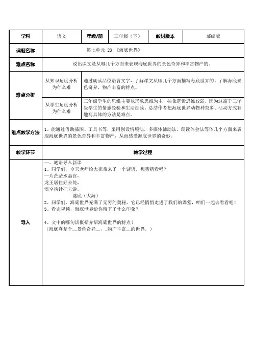 部编版三年级语文下册-三下语文《23.海底世界》优秀教学设计精选合集-微课教案合集