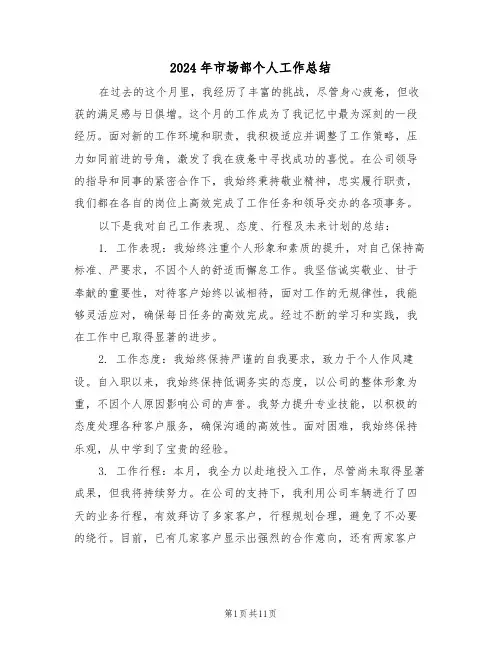 2024年市场部个人工作总结（五篇）