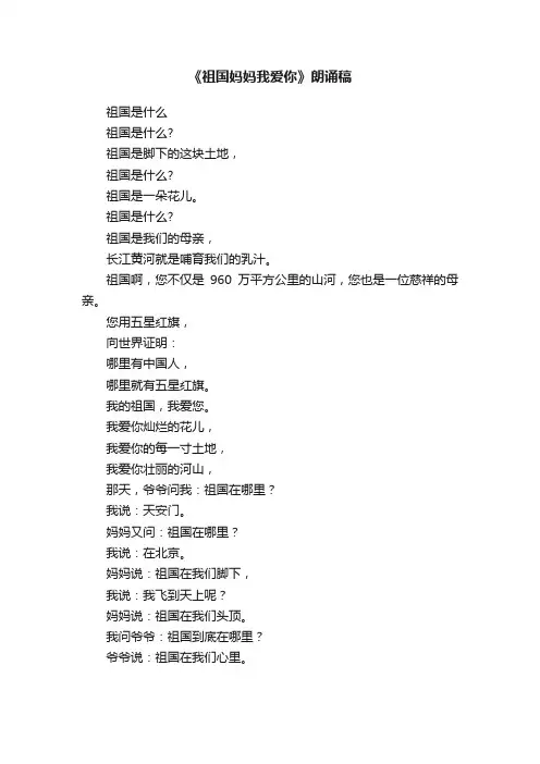 《祖国妈妈我爱你》朗诵稿