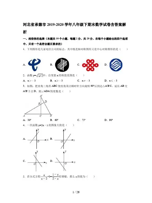 河北省承德市2019-2020学年八年级下期末数学试卷含答案解析