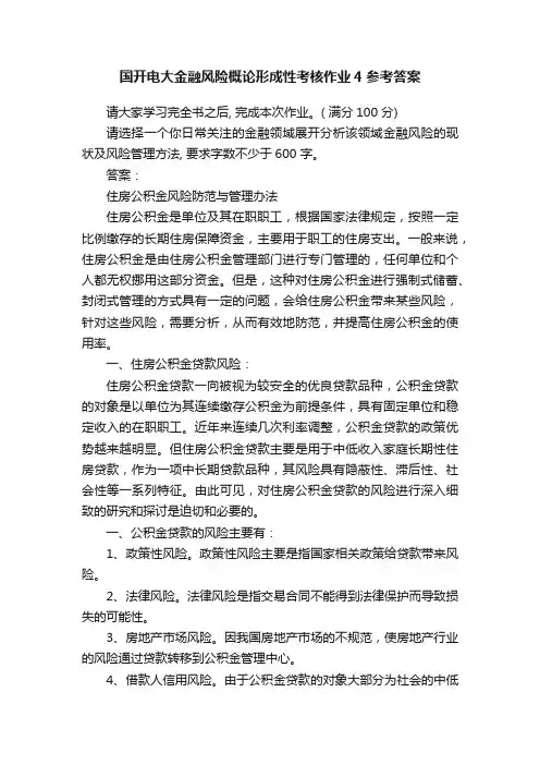 国开电大金融风险概论形成性考核作业4参考答案