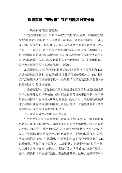 铁路实施“营改增”存在问题及对策分析