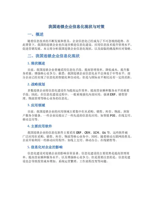 我国连锁企业信息化现状与对策