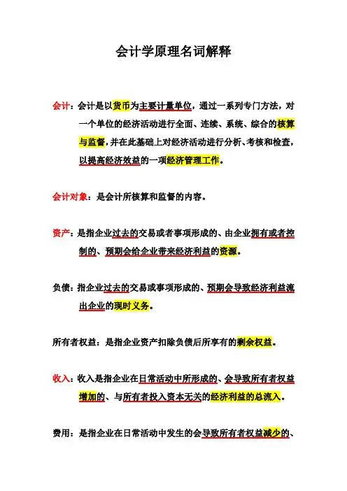 会计学原理名词解释
