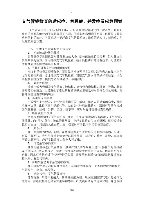 支气管镜检查的适应症、禁忌症、并发症及应急预案