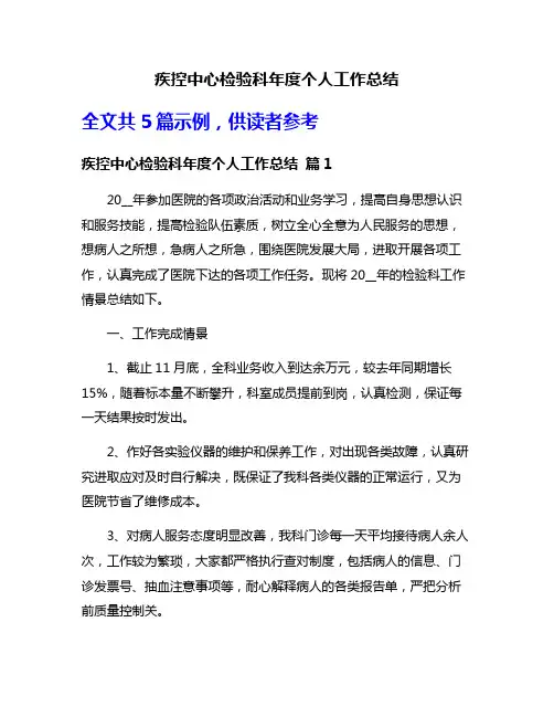 疾控中心检验科年度个人工作总结