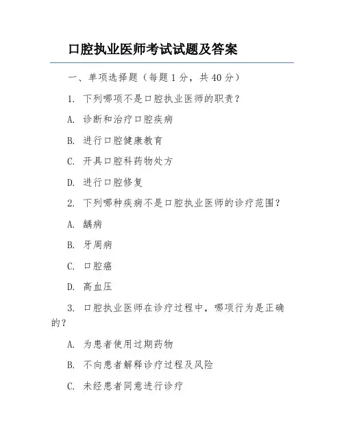口腔执业医师考试试题及答案